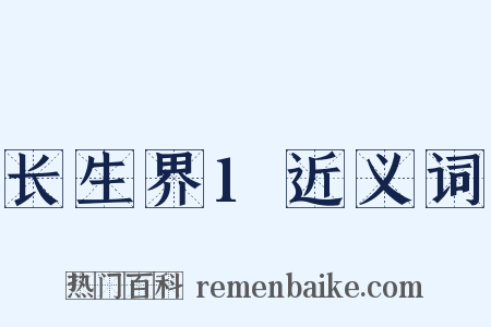 长生界1近义词是什么意思的图片